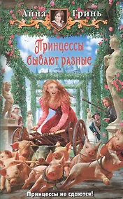 Купить Принцессы бывают разные: Фантастический роман — Фото №1
