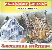 Купить Карточки РС Девочка и медведь. Заюшкина избушка — Фото №1