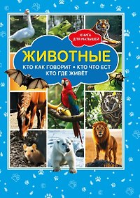 Купить Животные. Кто как говорит? Кто что ест? Кто где живёт? Книга для малышей — Фото №1