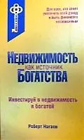 Купить Недвижимость как источник богатства — Фото №1