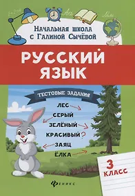 Купить Русский язык.Тестовые задания: 3 класс — Фото №1