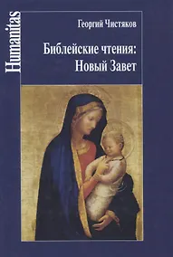 Купить Библейские чтения: Новый Завет — Фото №1