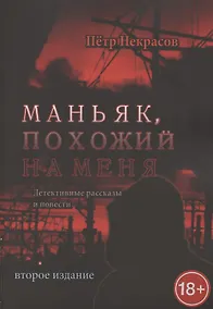 Купить Маньяк, похожий на меня — Фото №1