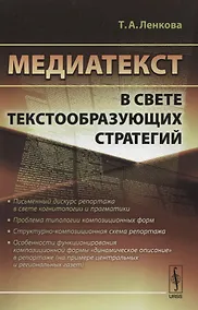 Купить Медиатекст в свете текстообразующих стратегий / Изд.стереотип. — Фото №1