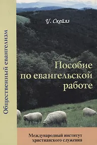 Купить Пособие по евангельской работе — Фото №1