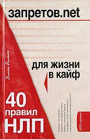 Купить Запретов.net. 40 правил НЛП для жизни в кайф — Фото №1