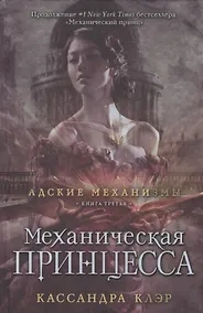 Купить Механическая принцесса. Книга третья — Фото №1