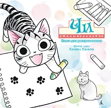 Купить Милый дом Чи. Книга для раскрашивания — Фото №1