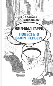 Купить Жил-был гарри, или повесть о скотч терьере — Фото №1