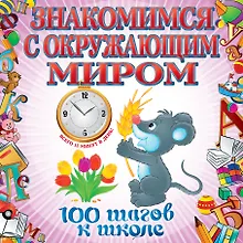 Купить Знакомимся с окружающим миром — Фото №1