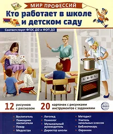 Купить Демонстрационные картинки "Мир профессий. Кто работает в школе и детском саду". 12 рисунков с рассказом+20 разрезных карточек — Фото №1