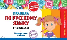Купить Правила по русскому языку. 1-4 классы. Наглядные схемы и таблицы — Фото №1