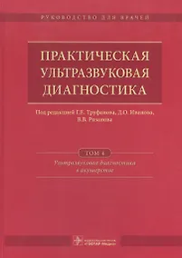 Купить Практическая ультразвуковая диагностика Т. 4/5 Ультразв. диаг. в акуш. (Труфанов) — Фото №1