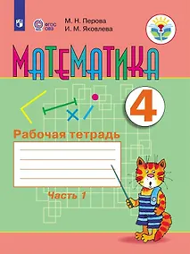Купить Перова. Математика. 4 кл. Р/т. в 2-х ч. Ч.1  /обуч. с интеллект. нарушен/ (ФГОС ОВЗ) — Фото №1