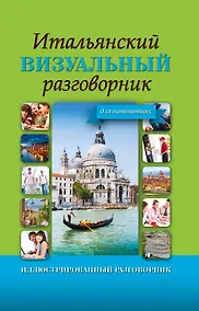 Купить ИллюстрРазговорник Итальянский визуальный для начинающих — Фото №1