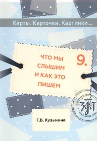 Купить Что мы слышим и как это пишем: учебное пособие по русскому языку для детей — Фото №1