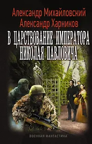 Купить ВоенФантастика В царствование императора Николая Павловича — Фото №1