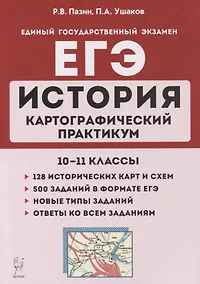 Купить История. ЕГЭ. Картографический практикум: тетрадь-тренажер. 10-11 классы: учебное пособие — Фото №1