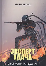 Купить Эксперт Удача — Фото №1