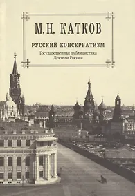 Купить Собрание сочинений: в 6-ти томах. Т.2. Русский консерватизм: Государственная публицистика. Деятели России — Фото №1