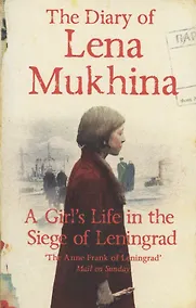 Купить The Diary of Lena Mukhina: A Girls Life in the Siege of Leningrad — Фото №1