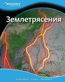 Купить Землетрясения — Фото №1