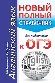 Купить Английский язык. Новый полный справочник для подготовки к ОГЭ — Фото №1