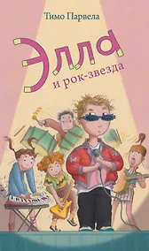 Купить Элла и рок-звезда — Фото №1