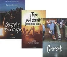 Купить Коллекция лучших книг для подростков 1: Список. Пока мы живы. Последняя комета. Звезды в твоих глазах (комплект из 3 книг) — Фото №1