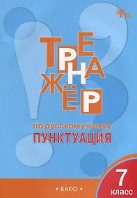 Купить Тренажёр по русскому языку: пунктуация. 7 класс — Фото №1