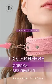 Купить Подчинение. Сделка без правил — Фото №1