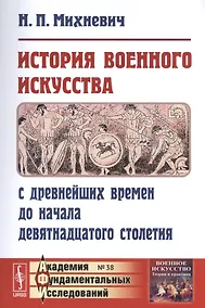 Купить История военного искусства с древнейших времен до начала девятнадцатого столетия / № 38. Изд.3 — Фото №1