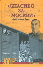 Купить Спасибо за Москву! Подвиг генерала Лукина — Фото №1