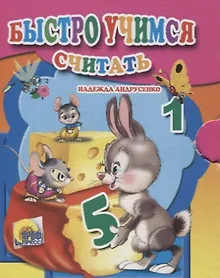 Купить Быстро учимся считать — Фото №1