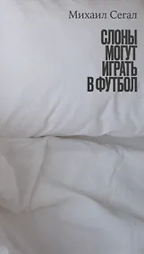 Купить Слоны могут играть в футбол. — Фото №1