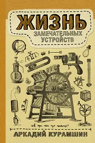 Купить Жизнь замечательных устройств — Фото №1