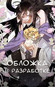 Купить Так ли плохо быть вороной. Том 2 (Так ли плохо быть вороной #2) — Фото №1