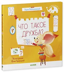 Купить Семейные ценности. Что такое дружба? — Фото №1