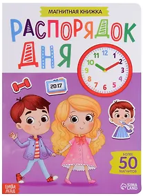 Купить Магнитная книжка "Распорядок дня". Более 50 магнитов — Фото №1