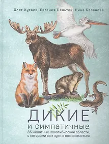 Купить Дикие и симпатичные. 35 животных Новосибирской области, с которыми вам нужно познакомиться — Фото №1