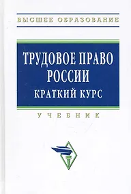 Купить Трудовое право России: Учебник. Краткий курс - 3-е изд.испр. доп. и перераб. - (Высшее образование) — Фото №1