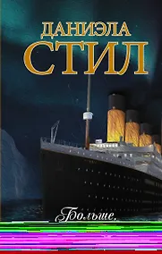 Купить Больше, чем любовь — Фото №1