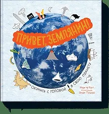 Купить Привет, землянин! — Фото №1