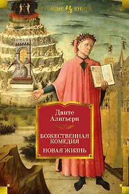 Купить Божественная Комедия. Новая Жизнь — Фото №1