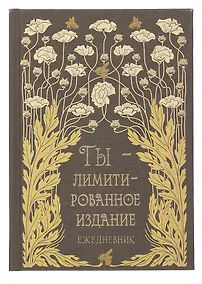 Купить Ежедневник недат. А5 128л "Лимитированное издание" 7Б, тв.переплет, тисн.фольгой, тонир.блок — Фото №1