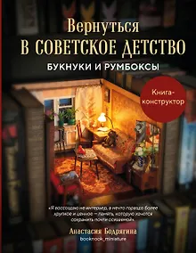 Купить Вернуться в советское детство. Букнуки и румбоксы. Книга-конструктор — Фото №1