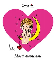 Купить Love is... Моей любимой — Фото №1