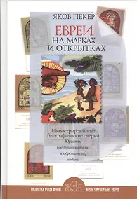 Купить Евреи на марках и открытках — Фото №1