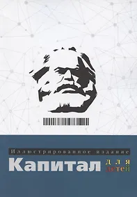 Купить Капитал. Иллюстрированное издание для детей — Фото №1