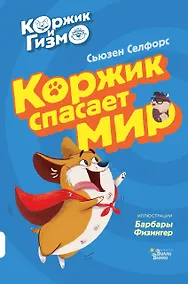 Купить Коржик и Гизмо. Коржик спасает мир — Фото №1